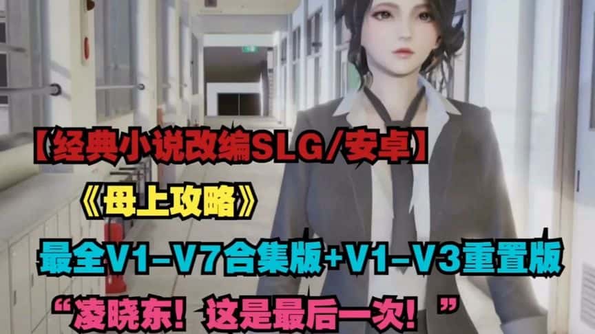 母上攻略背景