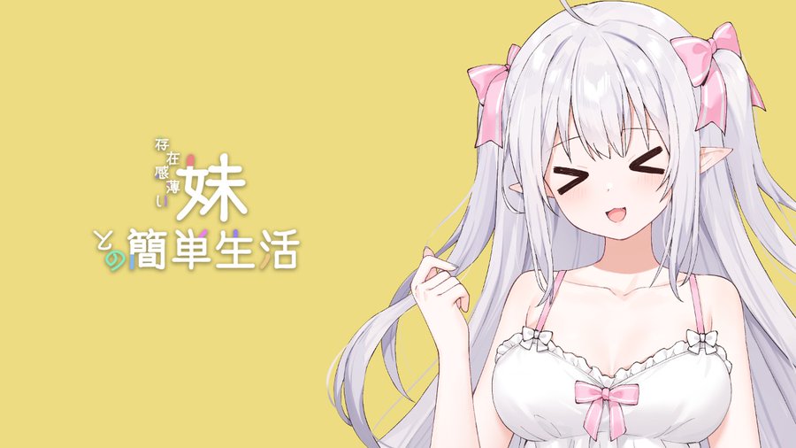 和存在感薄弱妹妹一起的简单生活全息投影